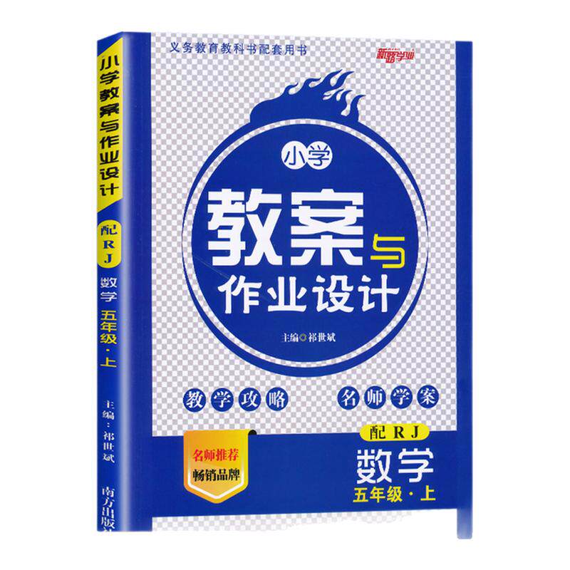 人教版/小学数学教案与作业设计