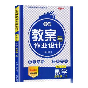 2026版新路学业小学教案与作业设计数学一二三四五六年级上下册人教版教学攻略名师学案南方出版社123456年级上下册教师用书