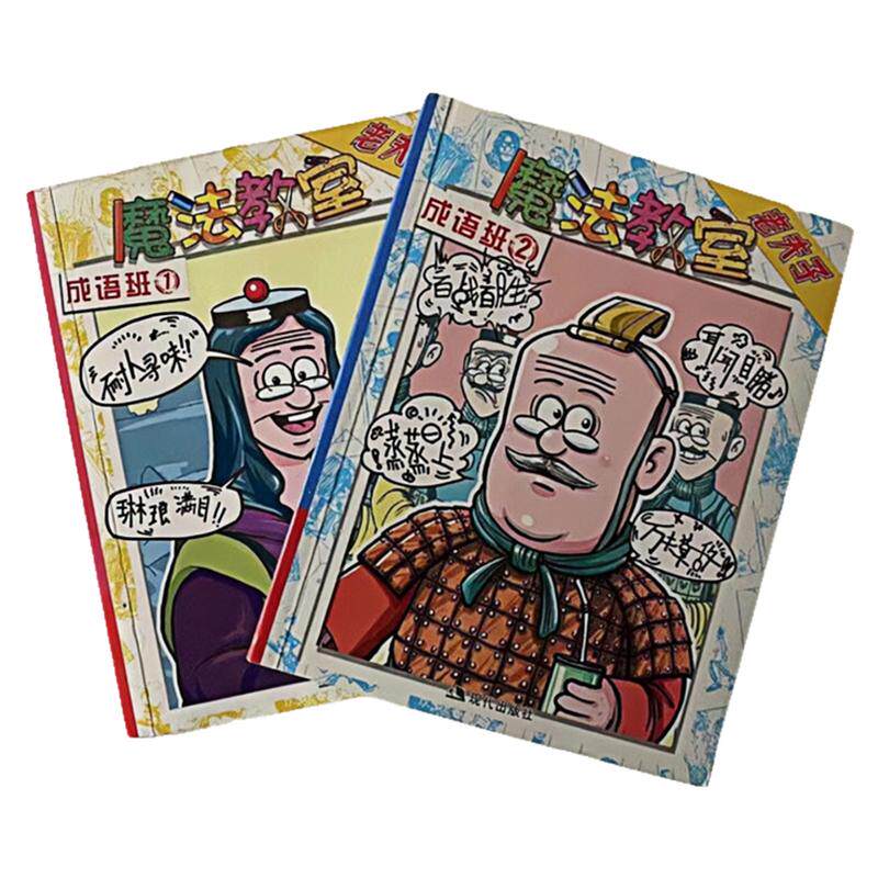 老夫子漫画魔法教室成语班图书