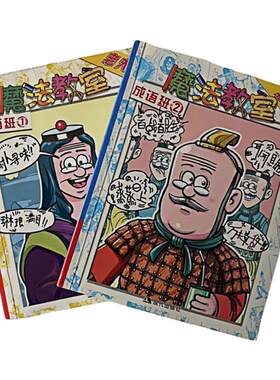 老夫子漫画魔法教室成语班图书