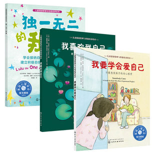 官方正版 我喜欢我自己 我要学会爱自己 独一无二的我 3册 3-6岁儿童情绪管理与性格培养绘本 尊重差异接纳自己建立积极自我意识书