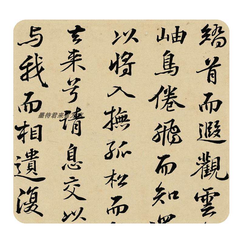 明代彭年行楷超清毛笔字帖复制品