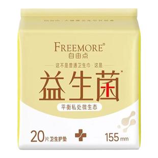 自由点益生菌护垫155mm20片装纯棉超薄透气棉柔抑菌卫生巾姨妈巾