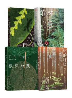 八堂自然课+森林之歌+根深叶茂