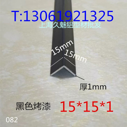铝合金黑色烤漆15*15*1mmL型铝包边条护角等边三角铝DIY装饰型