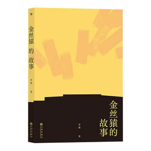 后浪官方正版《金丝猿的故事》李渝和郭松棻是深受台湾文坛推崇的文学夫妻，均被视为“中国现代主义文学的重镇”。