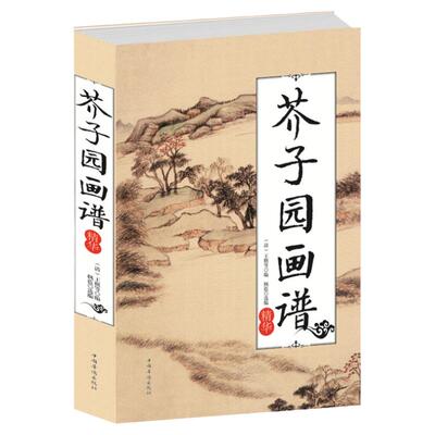 正版 芥子园画谱中国传世山水画写意花鸟画人物画名画工笔画国画书技法入门教材全集  山水书籍国画 中国山水画教程 芥子园画传