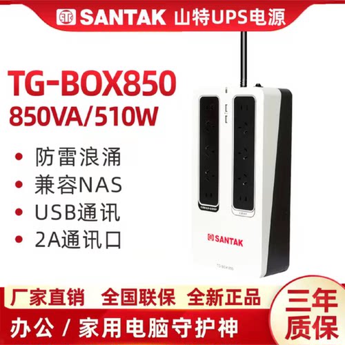 议价山特TG-BOX850 510W UPS不间断电源兼容NAS电脑自动关机家用