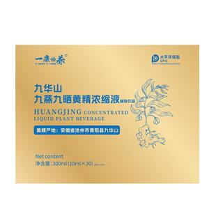 正宗九华山黄精浓缩液九蒸九晒黄精原浆口服液饮即食送长辈礼盒装