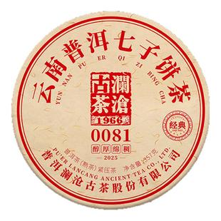 【品牌直营】澜沧古茶25年0081普洱茶熟茶云南景迈熟普茶叶礼盒装