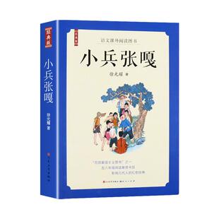 小兵张嘎徐光耀原著 人民文学出版社革命红色经典书籍小学生五年级下册阅读课外书必读正版的书目适合四至六年级上册看的书籍