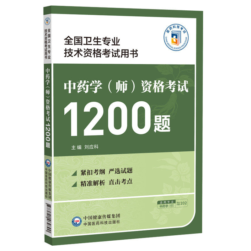 中药学（师）资格考试1200题