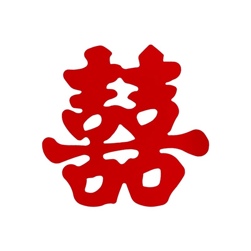 婚房布置喜字贴结婚专用囍字装饰