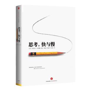 思考快与慢 丹尼尔卡尼曼 噪声作者 包邮 行为经济学诺贝尔经济学奖 快思考慢思考 中信出版社官方正版