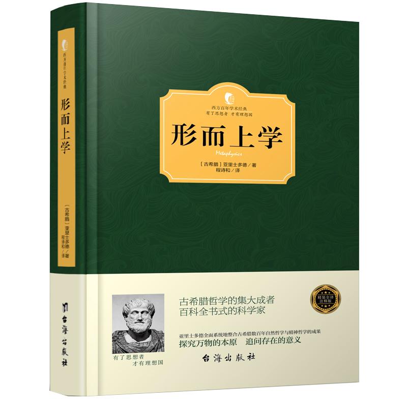 正版包邮2册政治学+形而上学亚里士多德称为古代的黑格尔西方哲学思想道德原理导论有范畴篇解释篇工具论小逻辑学书籍存在主义书籍