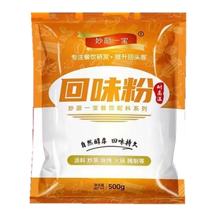 妙厨一宝商用回味粉火锅麻辣烫底食用增香粉耐高温高汤浓缩回香粉