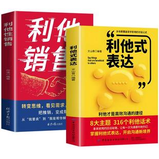 利他性销售+利他式表达 转化思维 破解销售密码 洞察客户未言明核心需求痛点 高情商沟通训练书销售技巧人际交往心理学经典书籍