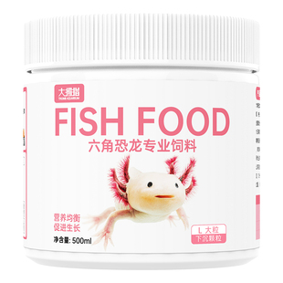 大拇指六角恐龙鱼饲料东方蝾螈娃娃鱼清道夫鱼食高蛋白小颗粒通用