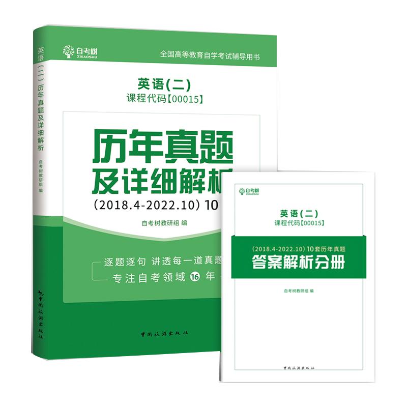 【历年真题+模拟试卷】备考2024自考英语二历年真题卷00015英语二自考同步配套全真模拟试卷自考树英语二本科公共课专升本自学考试