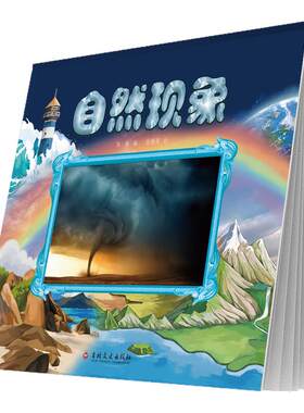 自然现象精装硬壳经典科普翻翻书
