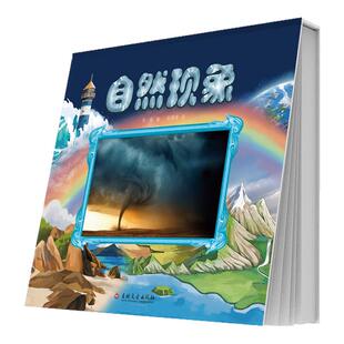 自然现象精装硬壳经典科普翻翻书大自然科普百科全书地震龙卷风海啸暴雨闪电少儿科普读物小学生一二三四五六年级课外阅读书籍