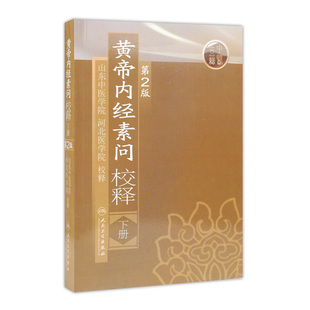黄帝内经 素问校释下全集正版原著中医基础理论黄帝内针中医自学皇帝内经搭本草纲目伤寒论汤头歌诀人民卫生出版社中医书籍大全