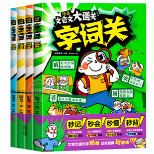【官方正版】漫画文言文大通关全套4册小学通用中国文化百科常识一二三四五六年级文言文古诗词秒背精准掌握核心考点推荐阅读书籍