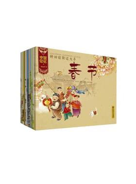当当网中国记忆·传统节日图画书