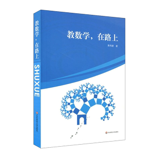 【POD】教数学，在路上 黄伟建 中学数学课教学研究 图书教师读物  课堂教学 解题方法 问题研究 命题技巧 按需印刷