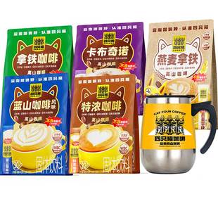 蓝山拿铁咖啡150条送搅拌杯0特浓卡布燕麦四只猫速溶咖啡提神电动