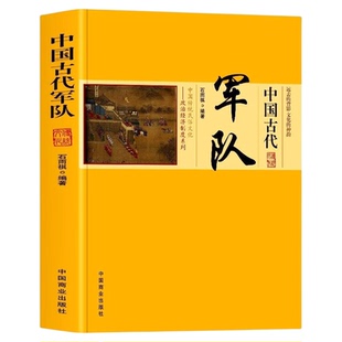 中国古代军队正版 从士兵入伍讲起详尽阐述了士兵的训练将帅的选拔作战所用的冷热兵器安营扎寨粮草运输防疫治病以及兵学理论书籍