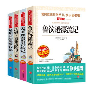 鲁滨逊漂流记汤姆索亚历险记尼尔斯骑鹅旅行记爱丽丝漫游奇境六年级上下册寒假必读课外书爱的教育小英雄雨来童年高尔基快乐读书吧