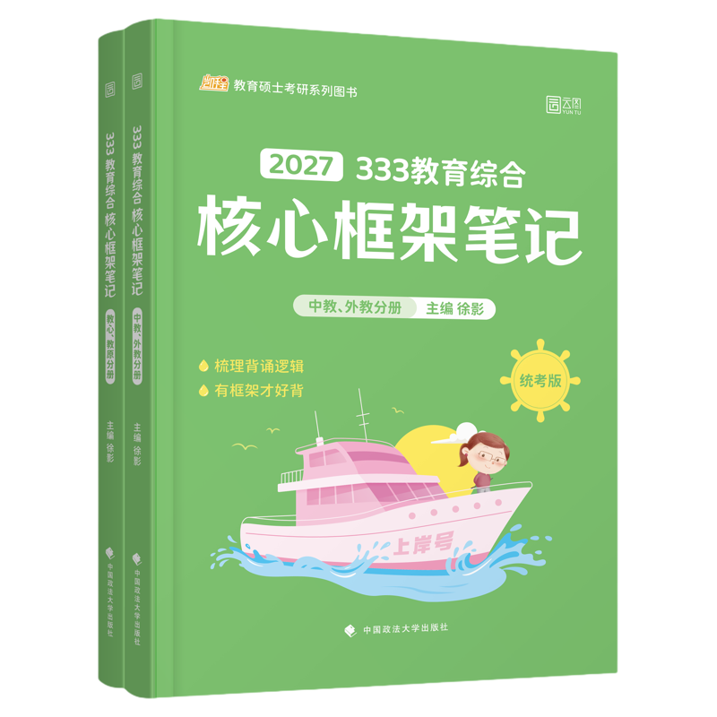 27徐影333教育综合核心框架笔记