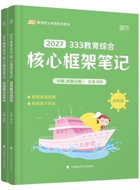 27徐影333教育综合核心框架笔记