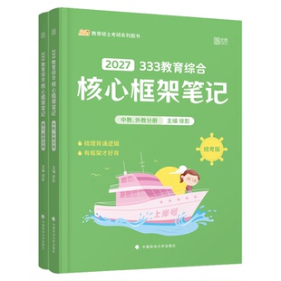 【云图自营】2027考研徐影凯程333教育综合统考资料应试解析核心框架笔记原凯程学员核心背诵讲义凯程教育搭真题汇编与高频题库