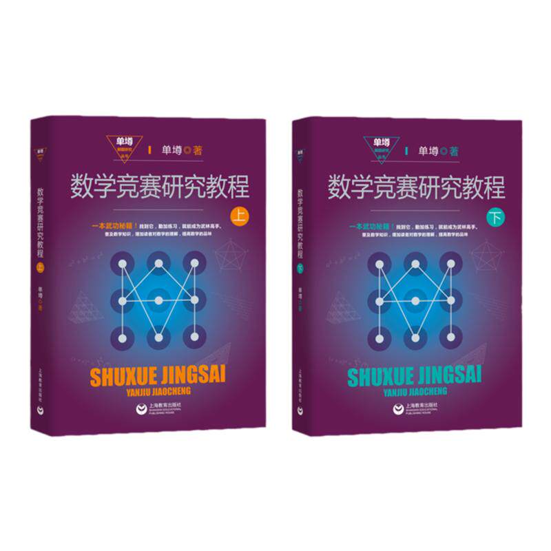 【当当网】数学竞赛研究教程上下2册单墫解题研究丛书我怎样解题漫谈国际数学解题方法中学数学奥林匹克初高中奥赛教研培训教材