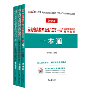 云南省三支一扶考试资料公共基础知识中公2025高校毕业生三支一扶真题公基一本通教材历年真题模拟卷刷题库云南省支教支医支农网课