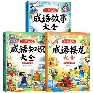 【斗半匠】成语故事大全小学生版成语接龙注音版中国经典国学精选成语知识典故小学一年级二三年级课外书阅读书籍6-12岁儿童绘本