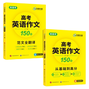 华研外语 新高考2027高考英语作文全解大全满分范文专项训练高三高中英语写作含写作新题型读后续写及应用文技巧模板素材高分作文