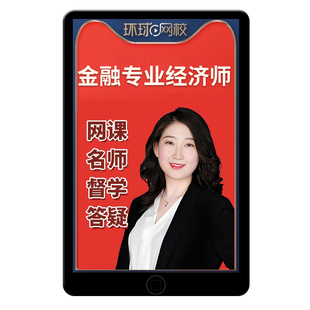 环球网校2026年初级中级经济师金融专业网课中经考试官方教材精讲班视频讲义课程课件历年真题电子版习题集三色笔记题库文婧曾楚然