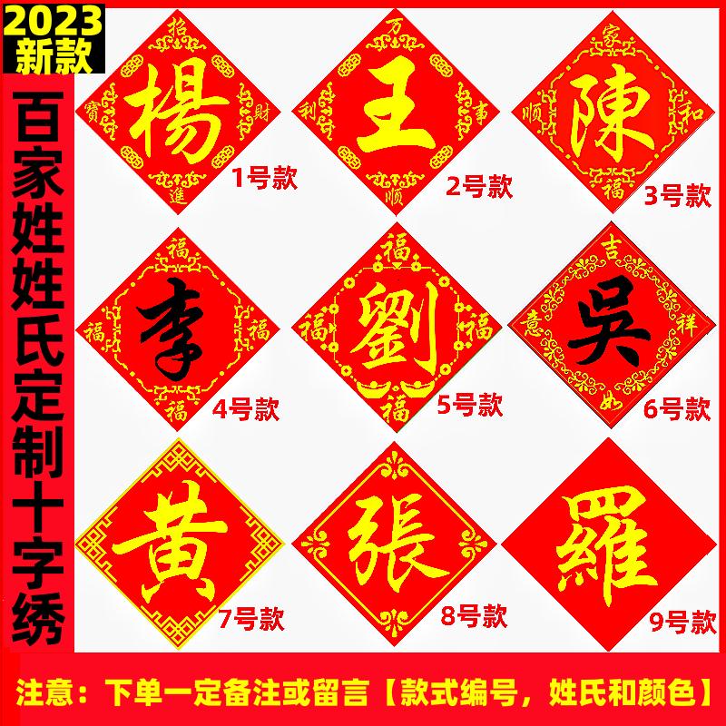 姓氏订制十字绣2024新款百家姓名订做串珠绣线绣精准印图客厅搬家