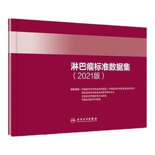 正版 淋巴瘤标准数据集（2021版）中国医学科学院血液病医院  血液系统疾病临床医学研究中心人民卫生出版社