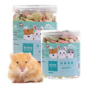 仓鼠小零食龙猫豚鼠兔子磨牙米奇饼干小馒头五谷食物金丝熊饲料