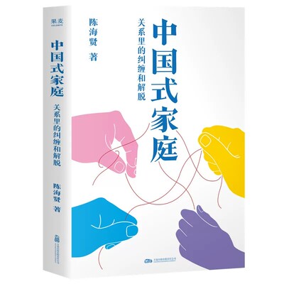 正版中国式家庭关系里的纠缠和解脱知名心理咨询师陈海贤重磅新作走进咨询现场解开家庭的难题活出自由通透的人生为何家会伤人