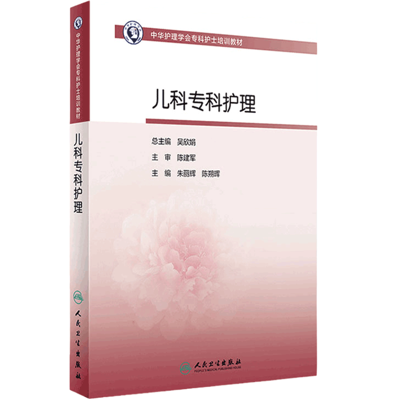 儿科专科护理 人卫版护士急救培训教材急诊emo科抢救手册急危重症儿科产科新生儿手术室技术导论心血管病人民卫生出版社书籍
