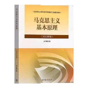 马克思主义基本原理(2023年版) 马克思主义理论研究和建设工程重点教材 高等教育出版社 9787040599008