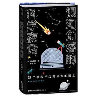 银河角落的科学夜话(21个被科学之美治愈的晚上,21篇诗意散文读懂五大领域通识新知)