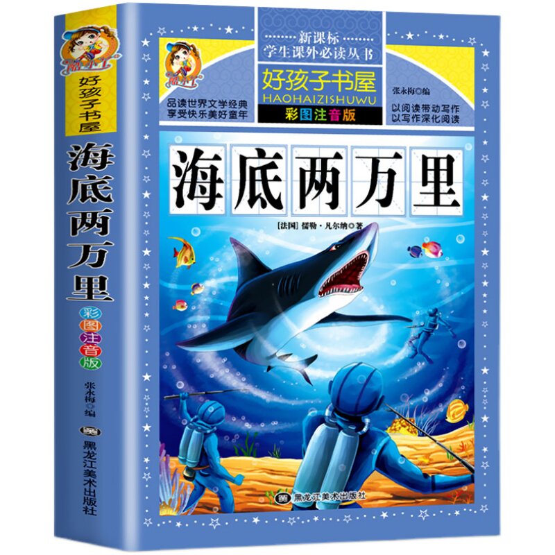 海底两万里 彩图注音版 好孩子书屋 小学生课外必读丛书一年级二年级6-7-8-9-10岁带拼音故事书文学名著儿童读物阅读书籍HHZ