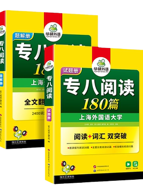 华研外语专八阅读180篇
