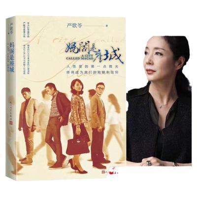 妈阁是座城 严歌苓长篇力作 李少红导演 白百何主演同名电影 严歌苓同名小说改编  文学 中国近代随笔文学作品集